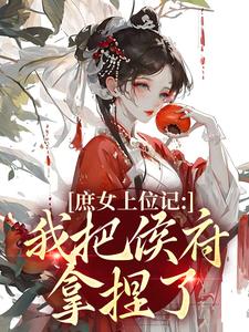 庶女上位记：我把侯府拿捏了（七娘萧战）小说推荐庶女上位记：我把侯府拿捏了全章小说阅读