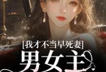 (全文)我才不当早死妻，男女主cp我拆了（林见椿陆悬舟）试读更新章节我才不当早死妻，男女主cp我拆了免费小说-黄桃文学
