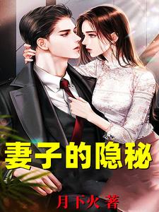 妻子的隐秘韩江完结小说推荐妻子的隐秘全本书籍阅读