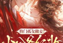 将门孤女做妾?小公爷红妆谋娶她苏清洛谢南辞试读更新章节将门孤女做妾?小公爷红妆谋娶她苏清洛谢南辞免费小说-黄桃文学