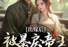 出嫁后，被暴戾帝王发疯强宠冯薇祁炎最新完结小说，出嫁后，被暴戾帝王发疯强宠全本免费在线阅读-黄桃文学