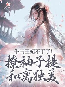 (全文)牛马王妃不干了！撩袖子提和离独美萧北策云初七最新完结小说牛马王妃不干了！撩袖子提和离独美免费小说全本