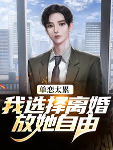 (全文)单恋太累，我选择离婚放她自由热门小说排行榜，单恋太累，我选择离婚放她自由顾嘉许姜如月全章小说阅读