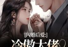 (全文)闪婚后爱:冷傲大佬为她折腰许清音裴靳最新完结小说闪婚后爱:冷傲大佬为她折腰免费小说全本-黄桃文学