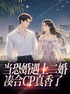 当恐婚遇上二婚：凑合CP真香了（杨杣谢佑安）全章小说阅读