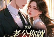 魏炎臻邓栀兰快穿：老公你就乖乖让我宠吧全本免费在线阅读-黄桃文学