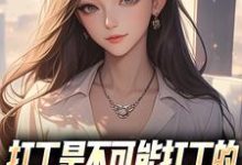 (全文)打工是不可能打工的，我烧纸养女神（苏阳顾清雅）全本书籍阅读打工是不可能打工的，我烧纸养女神免费小说全本-黄桃文学