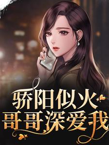 骄阳似火：哥哥深爱我（许知意沈彻）小说推荐骄阳似火：哥哥深爱我全章小说阅读