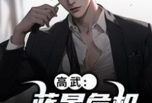 高武：蓝星危机，我重振武道陆玄姜妙云完结小说推荐，高武：蓝星危机，我重振武道全章小说阅读-黄桃文学
