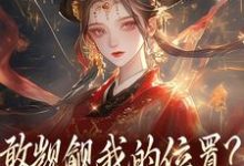 敢觊觎我的位置？赏一丈红完整版小说，敢觊觎我的位置？赏一丈红苏莞丝试读更新章节-黄桃文学