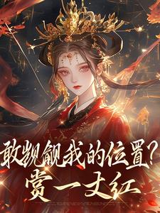 敢觊觎我的位置？赏一丈红推荐完结小说敢觊觎我的位置？赏一丈红(苏莞丝)免费小说全本