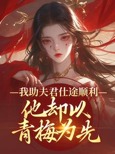 我助夫君仕途顺利，他却以青梅为先完整版小说，我助夫君仕途顺利，他却以青梅为先顾砚知沈南汐试读更新章节