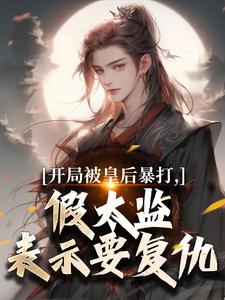 林易舒流影开局被皇后暴打，假太监表示要复仇全本免费在线阅读