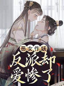 恶女作妖，反派却爱惨了完整版小说恶女作妖，反派却爱惨了(帝灼夜虞卿黛)全章小说阅读