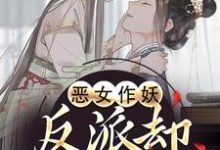 恶女作妖,反派却爱惨了帝灼夜虞卿黛试读更新章节恶女作妖,反派却爱惨了帝灼夜虞卿黛免费小说-黄桃文学