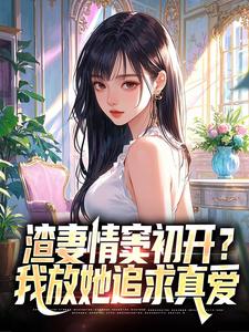 渣妻情窦初开？我放她追求真爱完整版小说，渣妻情窦初开？我放她追求真爱顾行舟江揽月全章小说阅读