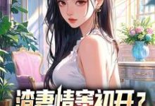 (全文)渣妻情窦初开？我放她追求真爱顾行舟江揽月全本免费在线阅读-黄桃文学