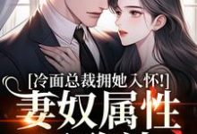 冷面总裁拥她入怀!妻奴属性已确认武香香谢甯试读更新章节冷面总裁拥她入怀!妻奴属性已确认武香香谢甯免费小说-黄桃文学