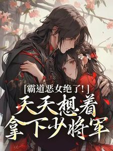 霸道恶女绝了！天天想着拿下少将军（卫澜昱陈淮秀）全章小说阅读