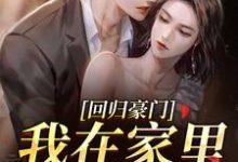 (全文)回归豪门,我在家里当霸王叶暖顾墨城小说推荐,回归豪门,我在家里当霸王全章小说阅读-黄桃文学
