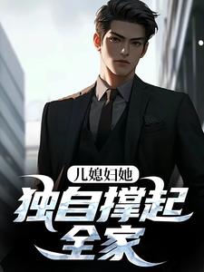 儿媳妇她独自撑起全家推荐完结小说，儿媳妇她独自撑起全家孙梦露杨峰免费小说全本