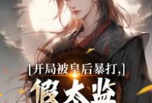 开局被皇后暴打，假太监表示要复仇最新章节阅读开局被皇后暴打，假太监表示要复仇(林易舒流影)试读更新章节-黄桃文学