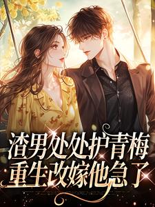 渣男处处护青梅，重生改嫁他急了方毅沈绮最新完结小说，渣男处处护青梅，重生改嫁他急了全本免费在线阅读