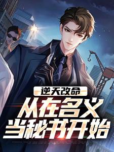 陈正泽祁同伟逆天改命，从在名义当秘书开始全本免费在线阅读