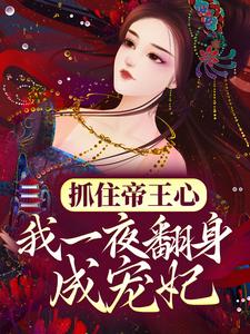 (全文)抓住帝王心，我一夜翻身成宠妃萧煜沈芙最新完结小说抓住帝王心，我一夜翻身成宠妃免费阅读