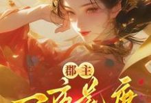 郡主一夜荒唐,渣了满京城的权贵推荐完结小说郡主一夜荒唐,渣了满京城的权贵(穆长安宋律)免费小说全本-黄桃文学