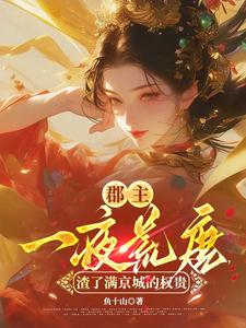 郡主一夜荒唐，渣了满京城的权贵穆长安宋律免费小说郡主一夜荒唐，渣了满京城的权贵推荐完结小说