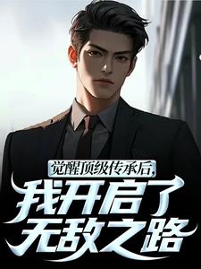 (全文)觉醒顶级传承后，我开启了无敌之路热门小说排行榜，觉醒顶级传承后，我开启了无敌之路张奕李小曼全章小说阅读