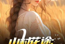 (全文)山村花途：从救下苦命女开始白浪青禾最新完结小说山村花途：从救下苦命女开始免费小说全本-黄桃文学