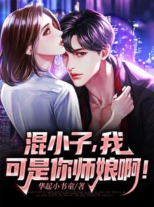 混小子，我可是你师娘啊！最新章节阅读混小子，我可是你师娘啊！(叶七绝)试读更新章节