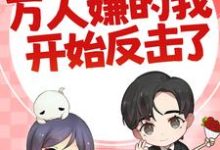 (全文)七零：万人嫌的我开始反击了（陈可秀）全本书籍阅读七零：万人嫌的我开始反击了免费小说全本-黄桃文学