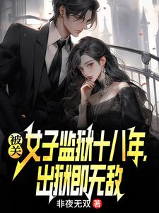 (全文)被关女子监狱十八年，出狱即无敌林枫最新完结小说被关女子监狱十八年，出狱即无敌免费小说全本