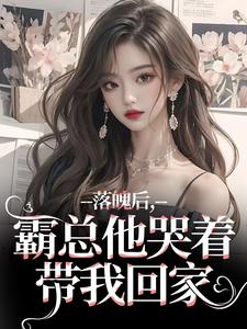 落魄后，霸总他哭着带我回家温羽宋青恕试读更新章节落魄后，霸总他哭着带我回家温羽宋青恕免费小说
