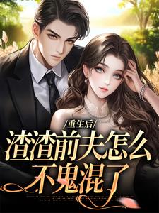 重生后，渣渣前夫怎么不鬼混了完整版小说，重生后，渣渣前夫怎么不鬼混了何景深何思悠试读更新章节