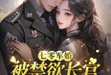 七零军婚：被禁欲长官盯上宠坏了推荐完结小说，七零军婚：被禁欲长官盯上宠坏了姜栀免费小说全本-黄桃文学