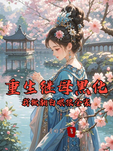 (全文)重生继母黑化，我掀翻白眼狼全家（林婉棠）试读更新章节重生继母黑化，我掀翻白眼狼全家免费小说