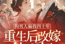 狗男人骗我四十年，重生后改嫁他小叔时晚晚试读更新章节狗男人骗我四十年，重生后改嫁他小叔时晚晚免费小说-黄桃文学