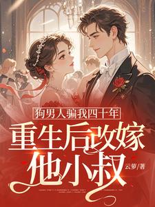 (全文)狗男人骗我四十年，重生后改嫁他小叔时晚晚全本免费在线阅读