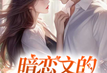 暗恋文的女配觉醒了推荐完结小说，暗恋文的女配觉醒了林尽霜免费小说全本-黄桃文学