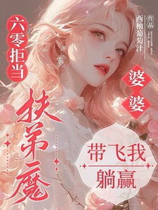 六零拒当扶弟魔，婆婆带飞我躺赢最新章节阅读六零拒当扶弟魔，婆婆带飞我躺赢(任晓棉)试读更新章节