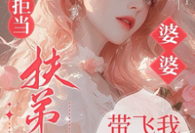 六零拒当扶弟魔，婆婆带飞我躺赢最新完结小说六零拒当扶弟魔，婆婆带飞我躺赢任晓棉免费小说-黄桃文学