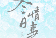 冬日情事岑月完结小说推荐，冬日情事全章小说阅读-黄桃文学