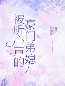 被听心声的豪门弟媳许清妙免费小说被听心声的豪门弟媳推荐完结小说