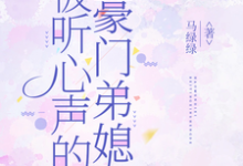 (全文)被听心声的豪门弟媳（许清妙）试读更新章节被听心声的豪门弟媳免费小说-黄桃文学