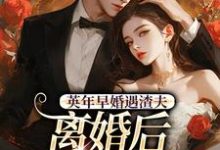 (全文)英年早婚遇渣夫，离婚后成他掌心宠姜纱纱韩霁全本免费在线阅读-黄桃文学
