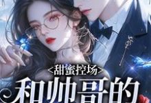 甜蜜控场：和帅哥的爱情剧本徐一野夏芝免费小说甜蜜控场：和帅哥的爱情剧本推荐完结小说-黄桃文学